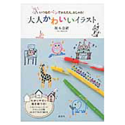 楽天市場 講談社 大人かわいいイラスト いつものペンでかんたん おしゃれ 講談社 坂本奈緒 価格比較 商品価格ナビ 楽天市場 講談社 大人かわいいイラスト いつものペンでかんたん おしゃれ 講談社 坂本奈緒 価格比較 商品価格ナビ